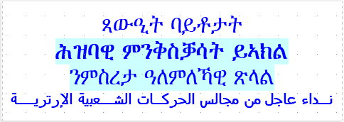 Urgent call from the councils of the Eritrean popular movements