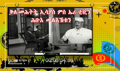 President Isaias's interview with eritv and his hidden message, analysis by Global Yiakl, 15 feb 2023.