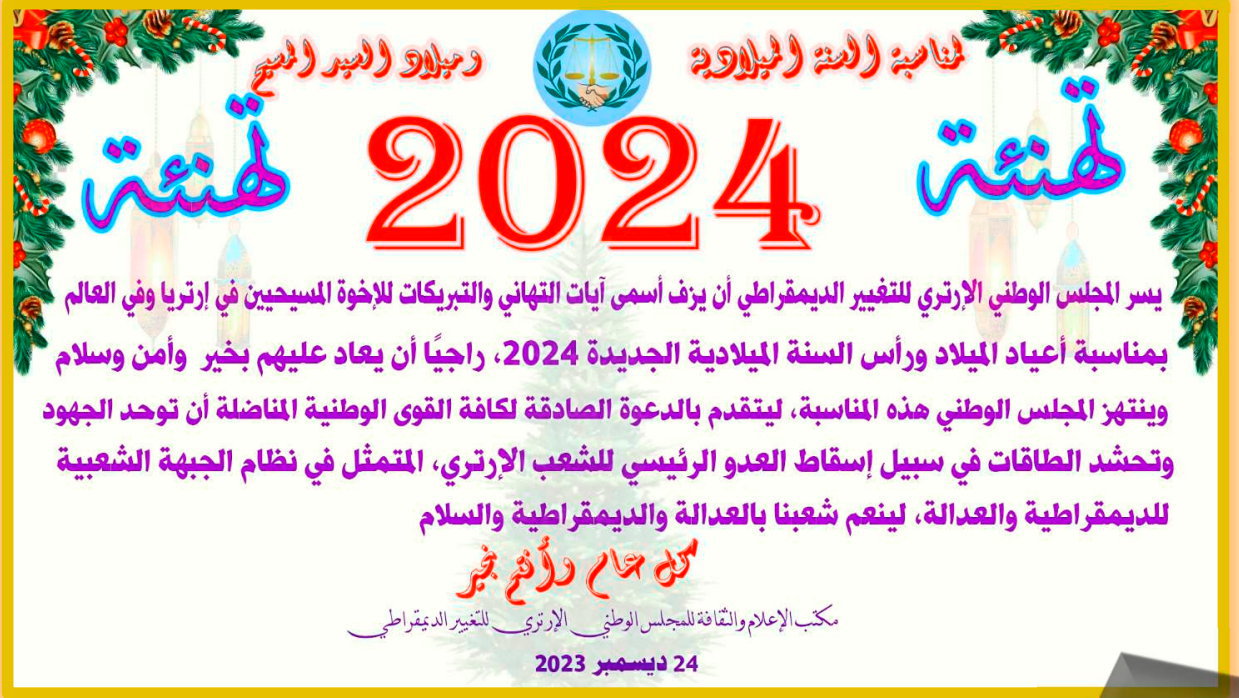ኤርትራዊ ሃገራዊ ባይቶ ንዲሞክራስያዊ ለውጢ፡ መልእኽቲ ሓድሽ ዓመት 2024፡ Eritrean Council For Democratic Change (ENCDC) New Year Message