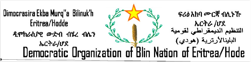 ጽንብል 35 ዓመት ናጽነት ኤርትራ 24 ግንቦት 2026 ዲሞክራስያዊ ዉድብ ብሄረ ብሌን ኤርትራ