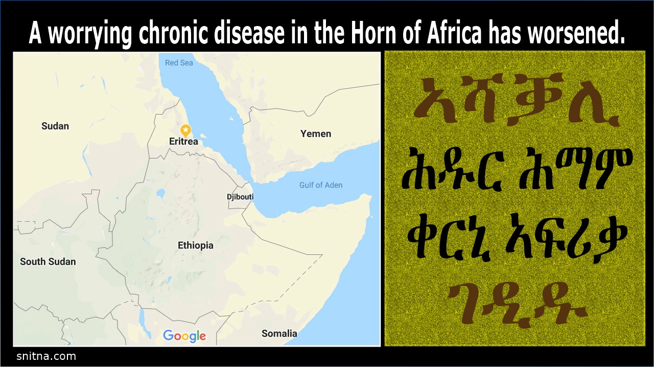 ኣሻቓሊ ሕዱር ሕማም ቀርኒ ኣፍሪቃ ገዲዱ። A worrying chronic disease in the Horn of Africa has worsened. ጽሑፍ ብ'ገብረየሱስ ወልደሚካኤል፡ ካብ ሕ.መ.ኣ (USA)