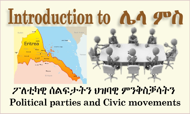 ሌላ ምስ ፖለቲካዊ ሰልፍታትን ህዝባዊ ምንቅስቓሳትን ኤርትራ፡ Introduction to
				Eritrean Political parties and Civic movements.