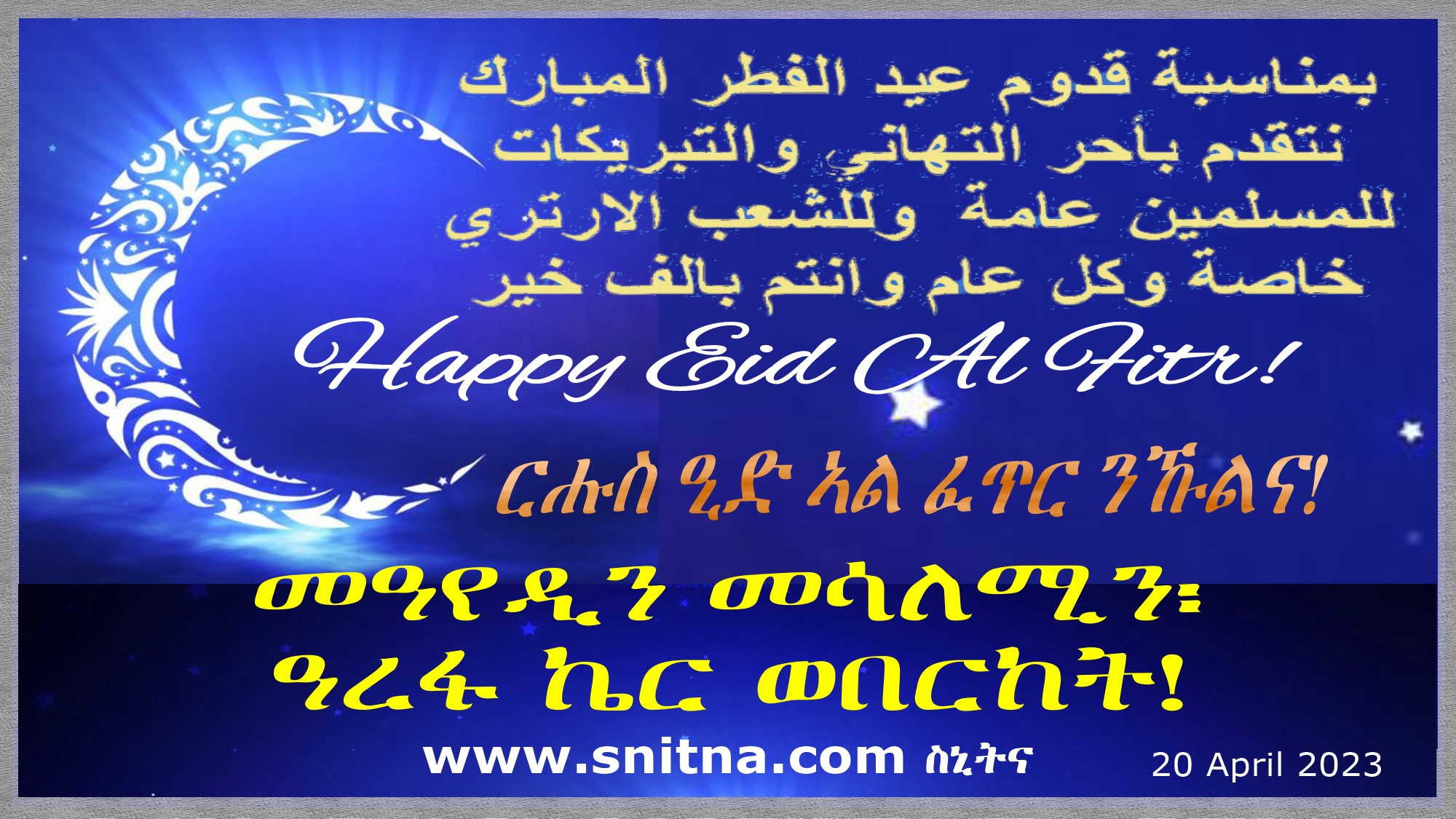 Happy Eid Al Fitr 2023, to All! from snitna.com.
