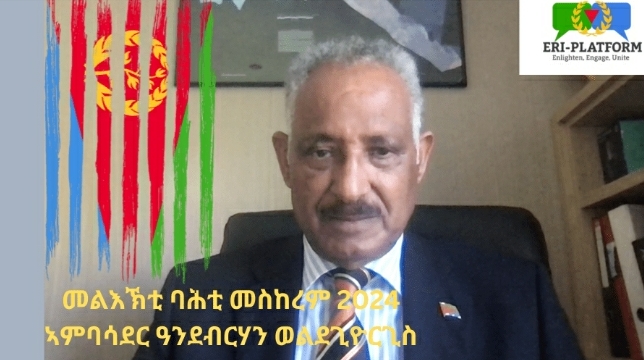 መልእኽቲ-ባሕቲ-መስከረም-2024-ኣምባሳደር-ዓንደብርሃን-ወልደጊዮርጊስ