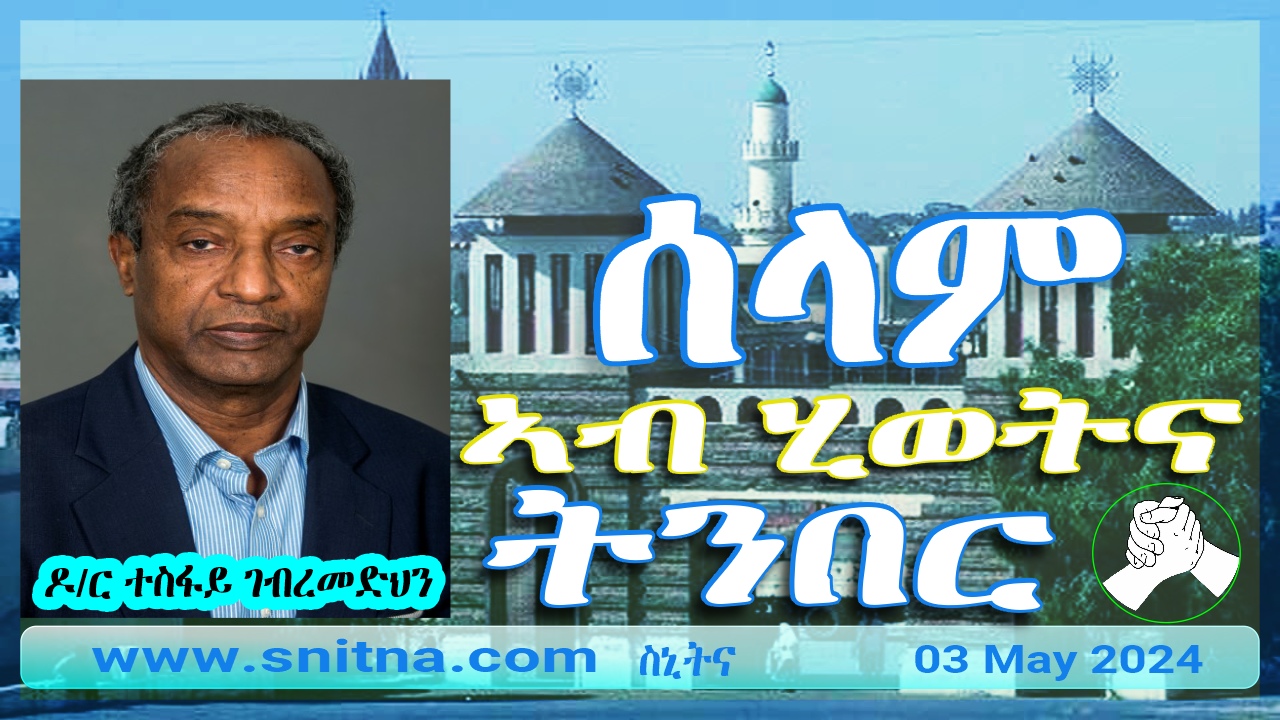 ሰላም ኣብ ሂወትና ትንበር!