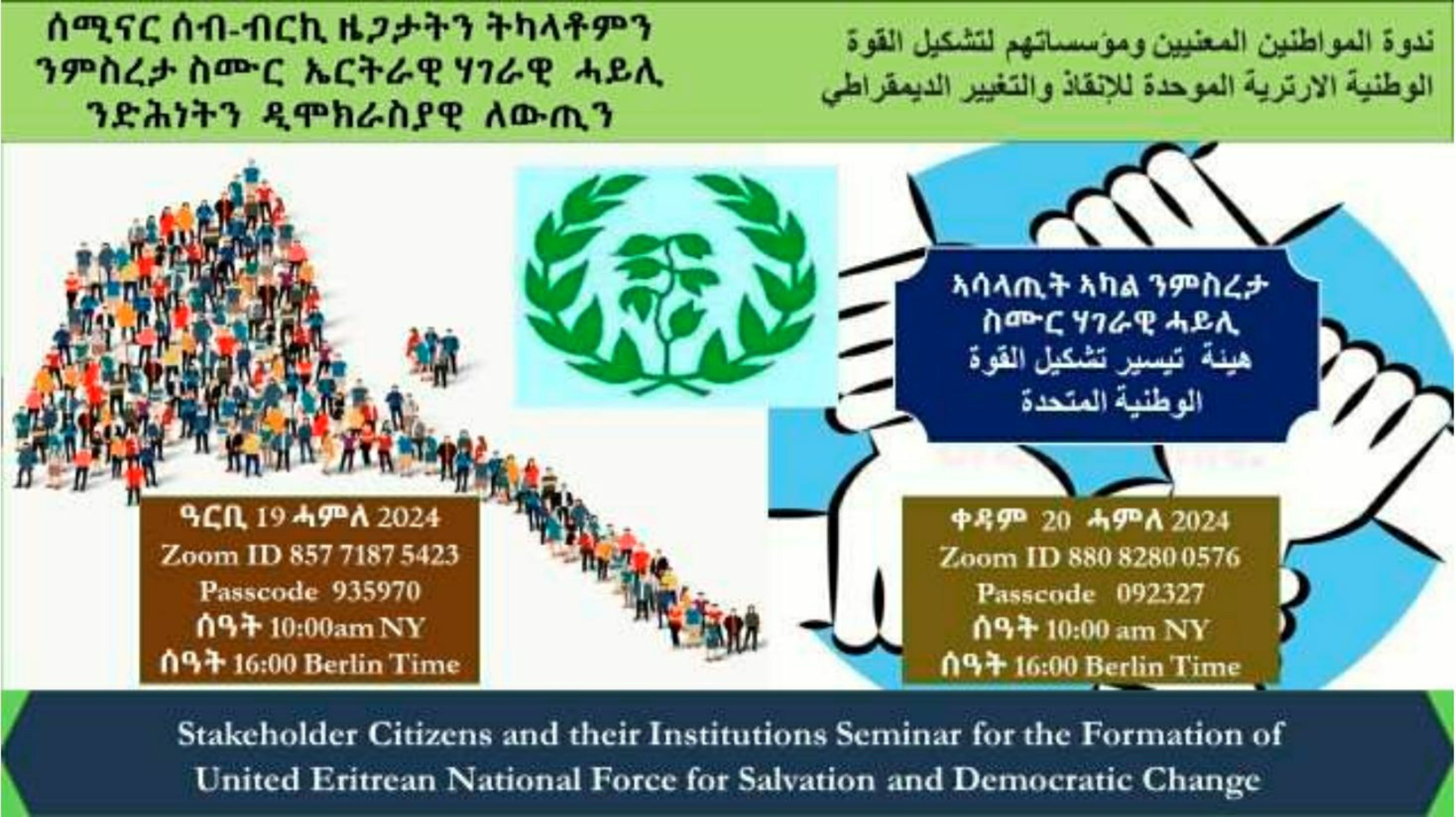 >ሰሚናር፡ ብ'ኣሳላጢ ኣካል ንምቛም ሓደ ሃገራዊ ሓይሊ፡ ንዕለት 19-20 ሓምለ 2024