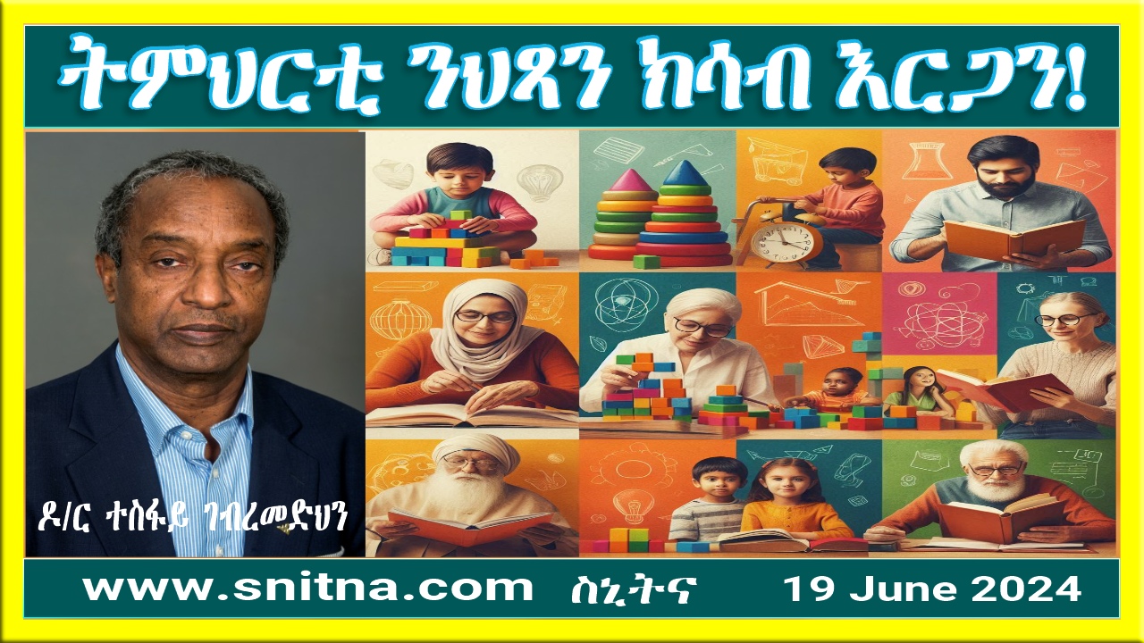 ትምህርቲ: ንህጻን ክሳብ እርጋን!