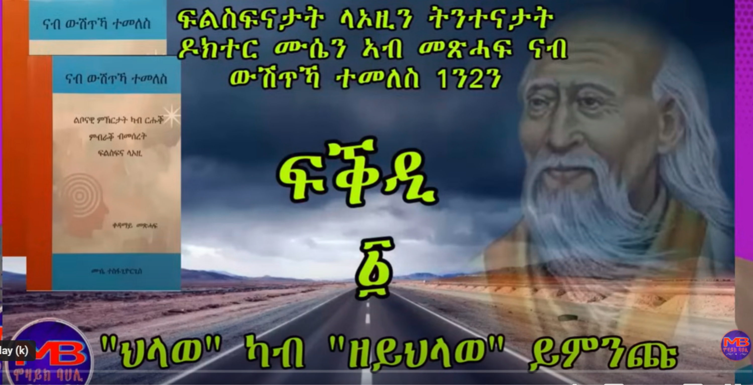 ናብ ውሽጥኻ ተመለስ፡ መደብ ድርሳን፡ ደርዘን ሕቶታት ንደረስቲ፡ ዕላል ምስ ዶክተር ሙሴ ተስፋጊዮርጊስ ብ'ሞዛይክ ባህሊ (Mosaic Bahli)
